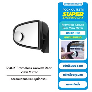 ROCK Frameless Convex Rear View Mirror กระจกมองหลังแบบนูนไร้กรอบ ปรับได้ 360 องศา