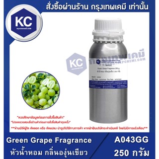 A043GG-250G Green Grape Fragrance : หัวน้ำหอม กลิ่นองุ่นเขียว 250 กรัม