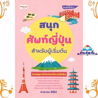 หนังสือ สนุกศัพท์ญี่ปุ่นสำหรับผู้เริ่มต้น พ.3 ผู้แต่ง ทานากะ อิจิโร สนพ. เพชรประกาย หนังสือเรียนรู้ภาษาต่างๆ ภาษาญี่ปุ่น