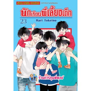 นักเรียนพี่เลี้ยงเด็ก เล่ม 23 หนังสือ การ์ตูน มังงะ นักเรีนน พี่เลี้ยงเด็ก  smm พี่พงษ์ 4/1/66