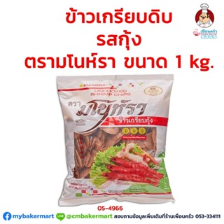 ข้าวเกรียบดิบ รสกุ้ง ตรามโนห์รา ขนาด 1 kg. (05-4966)