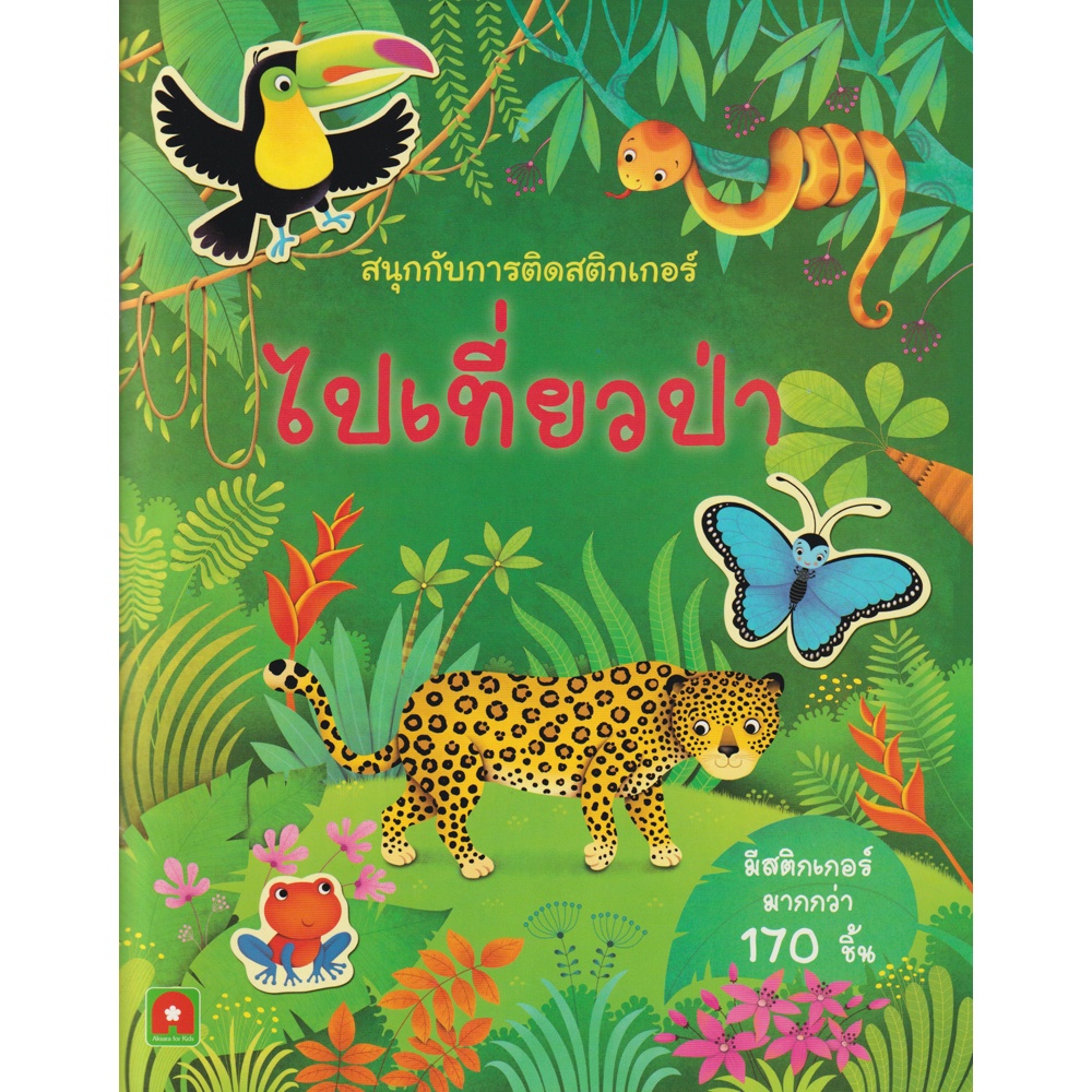 Aksara for kids หนังสือเด็ก สนุกกับการติด สติกเกอร์ เที่ยวสวนสัตว์