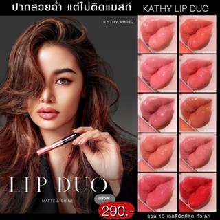 💋ลิปดูโอกระแต🔥 KATHY LIP DUO MATTE &amp; SHINE / ลิปดูโอ ลิปฉ่ำ ไม่ติดแมส! ลิปกระแต ลิปดูโอ้กระแต แป้งทิ้นกระแต แป้งกระแต