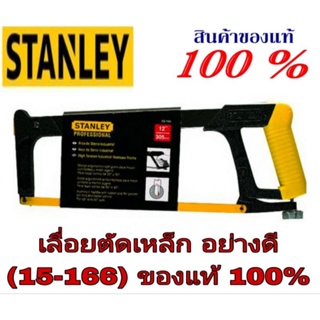 STANLEY 15-166 โครงเลื่อยตัดเหล็ก อย่างดี ของแท้100%