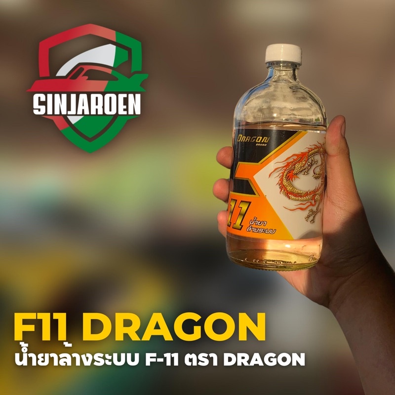 น้ำยาล้างระบบ F11 Dragon