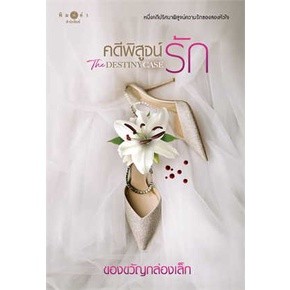 หนังสือคดีพิสูจน์รัก The Destiny Case