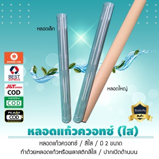 หลอดแก้วควอทซ์ (สีใส)***มีให้เลือก 2 ขนาด***