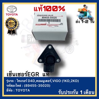 เซ็นเซอร์EGR  แท้(89455-35020)ยี่ห้อTOYOTAรุ่น ไทเกอร์ D4D,คอมมูเตอร์,VIGO (1KD,2KD)