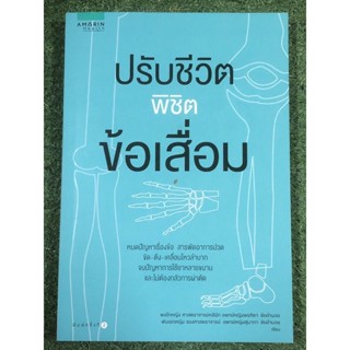 ปรับชีวิตพิชิตข้อเสื่อม
