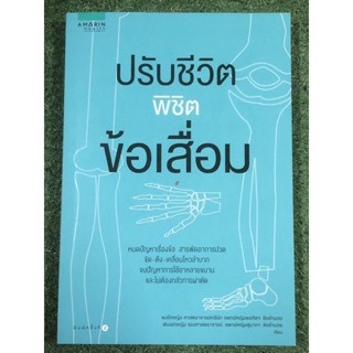 ปรับชีวิตพิชิตข้อเสื่อม