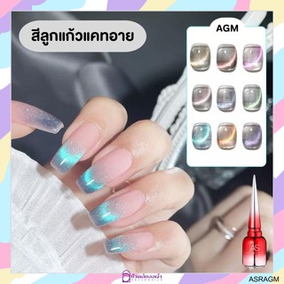 AGM สีเจลทาเล็บลูกแก้ว Dynamic Cat Eye Gel (ASฝาแหลม)