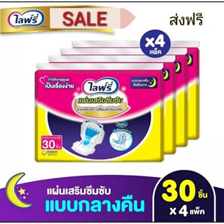 ส่งฟรี Lifree ไลฟ์รี่ แผ่นเสริมซึมซับ แบบกลางคืน