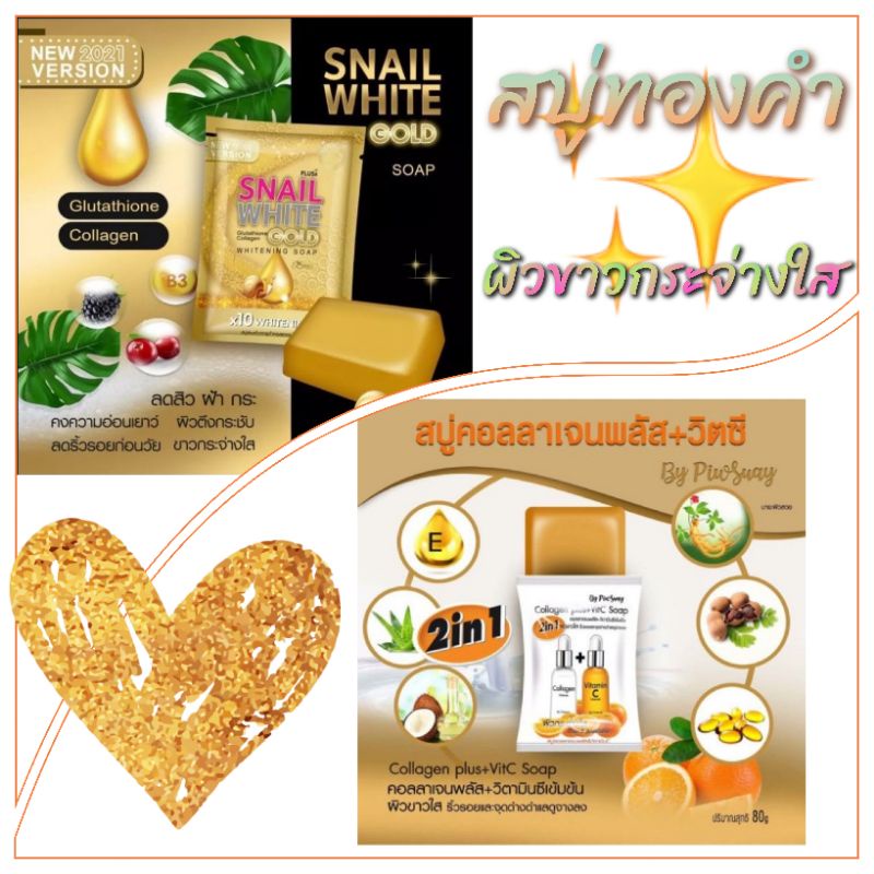 สบู่คอลลาเจนพลัส + vit c & สบู่ โกลด์ 24 k whitening soap เพื่อผิวหน้าขาวกระจ่างใส(80g)