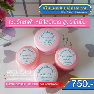 เซตรักษาฝ้ากระ หน้าใสฉ่ำวาว สูตรเข้มข้น ส่งฟรี (ครีมแพทย์หมอโปรดปราน)