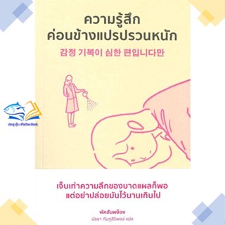 หนังสือ ความรู้สึกค่อนข้างแปรปรวนหนัก  ผู้แต่ง Hanpyeong Park สนพ.Mugunghwa Publishing  หนังสือการพัฒนาตัวเอง how to