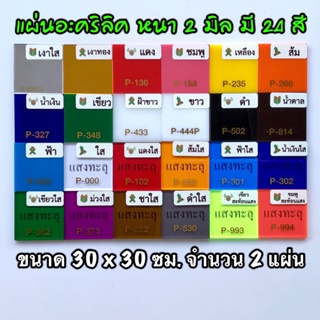 รหัส 3030 แผ่นอะคริลิค 2 มิล แผ่นพลาสติก 2 มิล ขนาด 30 X 30 ซม. จำนวน 2 แผ่น มี 24 สี เงาใส ใส แดงใส แดง เหลือง ส่งไว