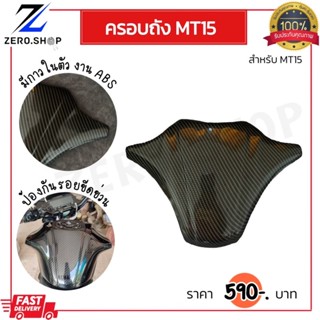 ครอบถังMT15 กันรอยถังMT15 สินค้าตรงรุ่นปี2018-2022