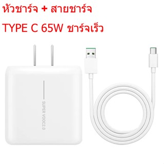 ชุดสายชาร์จเร็ว [TγpeC 65W] PD สายชาร์จ หัวชาร์จ ชาร์จเร็ว สายชาร์จ สายชาร์จเร็ว Super VOOC สาย USB C สายชาร์จ Type-C