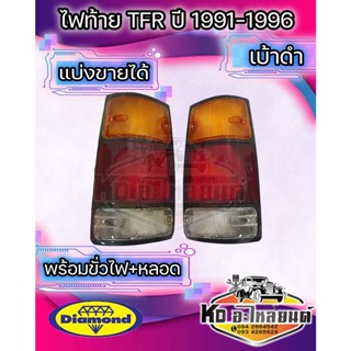 ไฟท้าย ISUZU TFR มังกรทอง ปี 1991-1996 TFR 91-96 มังกรทองกรอบดำ ข้างซ้าย และ ข้างขวา