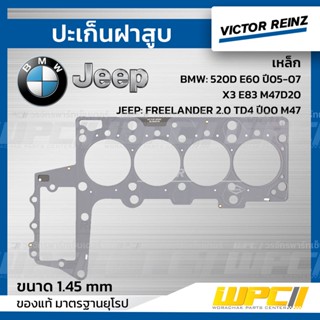 VICTOR REINZ ปะเก็นฝาสูบ เหล็ก BMW: 520D E60 ปี05-07, X3 E83 M47D20 *1.45mm