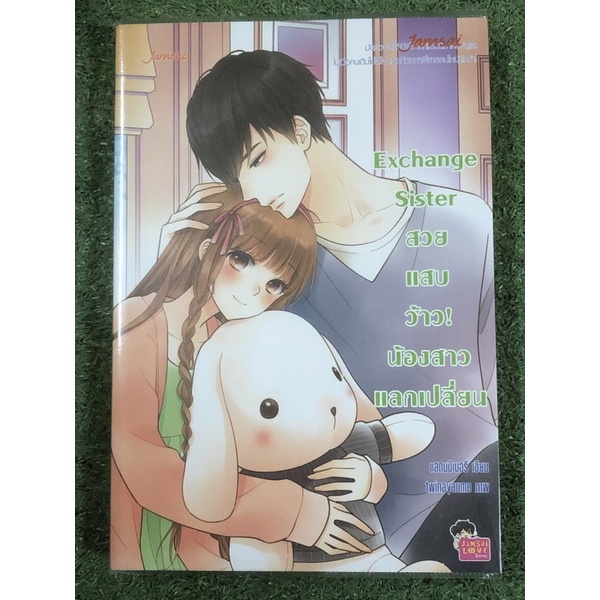 Exchange Sister สวย แสบ ว้าว! น้องสาวแลกเปลี่ยน