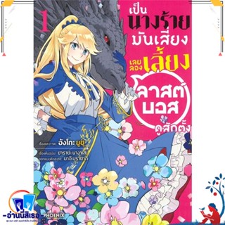 หนังสือ เป็นนางร้ายมันเสี่ยง เลยลองเลี้ยงฯ1 (Mg) สนพ.PHOENIX-ฟีนิกซ์ หนังสือการ์ตูน MG