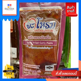 จะโหรม เครื่องแกงผัดเผ็ด 250 กรัม spicy fried curry pasteJarahom spicy fried curry paste 250 g.