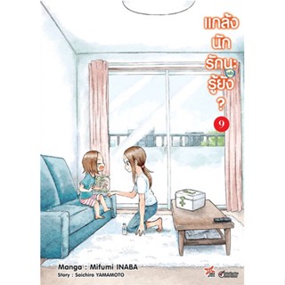 นายอินทร์ หนังสือ แกล้งนักรัก (แล้ว) นะรู้ยัง? 9 (การ์ตูน)