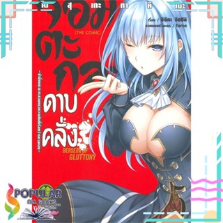 หนังสือ จอมตะกละดาบคลั่ง เล่ม 5 -ข้านี่แหละจะทะลวงแนวความคิดที่เรียกว่าเลเวลเอน-#     รักพิมพ์ พับลิชชิ่ง