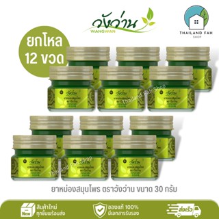 [ขายส่งยกโหล 12 ขวด]ยาหม่องสมุนไพร ตราวังว่าน ขนาด 30 กรัม Wangwan Brand Herbal Balm