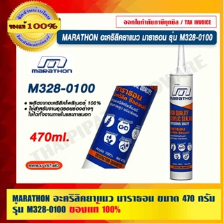 MARATHON อะคริลิคยาแนว มาราธอน ขนาด 470 กรัม รุ่น M328-0100 ผลิตจากอะคริลิคโพลิเมอร์ 100% ร้านเป็นตัวแทนจำหน่ายโดยตรง