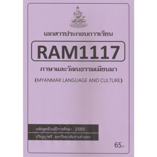 ชีทราม ชีทประกอบการเรียน RAM1117 ภาษาและวัฒนธรรมเมียนมา #ชีทรับปริ้น จากใต้ตึกคณะฯ