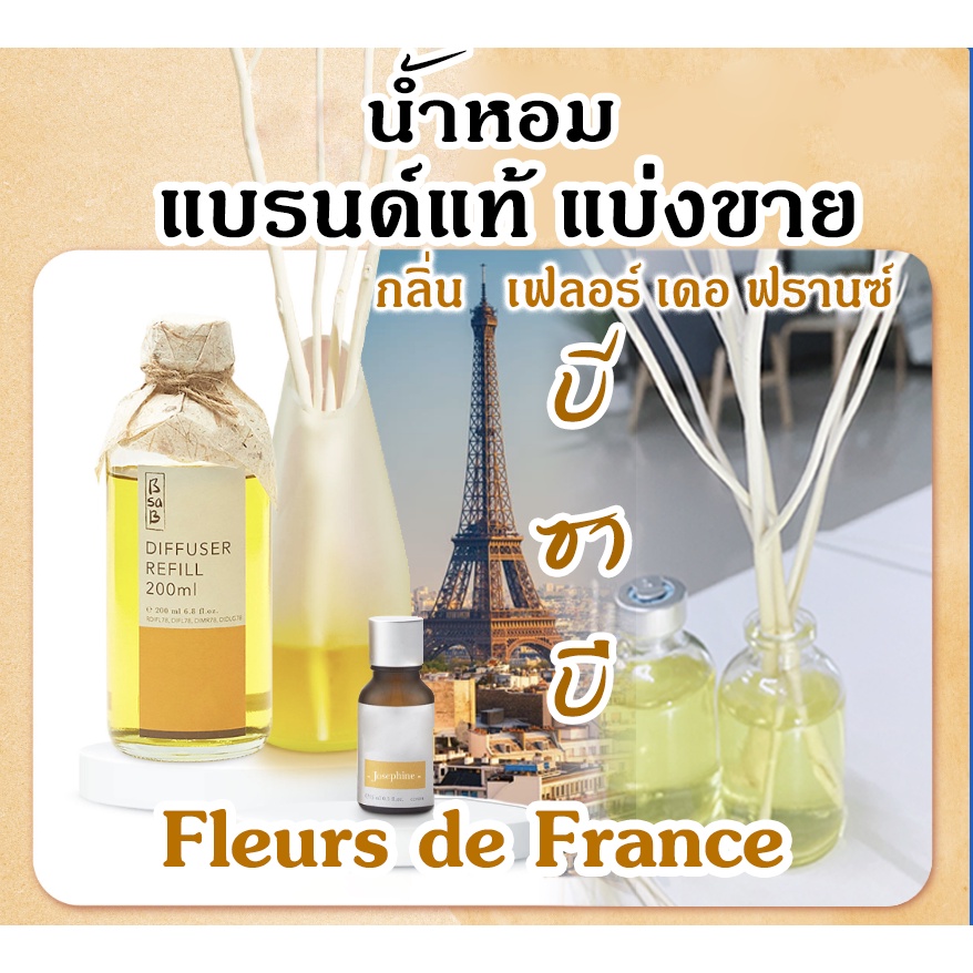 (โปรฯ ซื้อ3จะได้แถม1) BsaB  Fleurs de France บีซาบี เฟลอร์ เดอ ฟรานซ์ น้ำหอมแบรนด์แท้แบ่งขาย