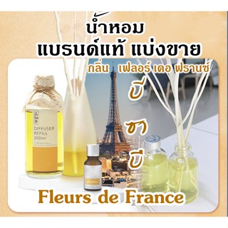 (โปรฯ ซื้อ3จะได้แถม1) BsaB  Fleurs de France บีซาบี เฟลอร์ เดอ ฟรานซ์ น้ำหอมแบรนด์แท้แบ่งขาย