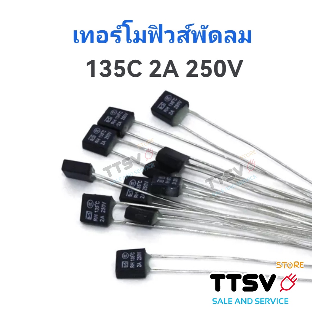 เทอร์โมฟิวส์พัดลม Thermo Fuse ฟิวส์พัดลม 130°c 135°c 145°c 150°c 2A 250V อะไหล่พัดลม แบบเหลี่ยม