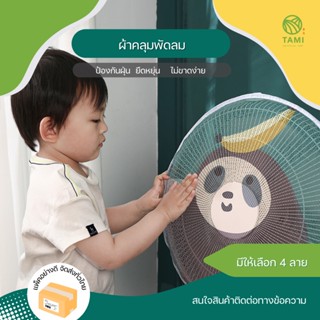 ผ้าคลุมพัดลม Fan guard dust cover สำหรับพัดลมขนาด 16-18 นิ้ว ที่ครอบพัดลม ตาข่ายครอบ มุ้ง ที่คลุม ตาข่าย ครอบ พัดลม ทามิ