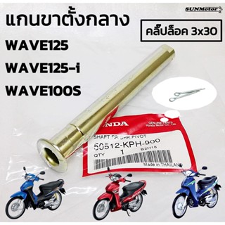 แกนขาตั้งกลาง แกนขาตั้งคู่ HONDA WAVE125 / WAVE100S ubox / WAVE125-i (ตามภาพตัวอย่าง) แท้ฮอนด้า พร้อมปิ้นสลักล็อค