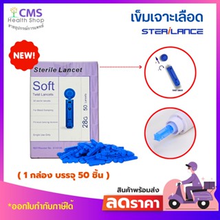 เข็มเจาะเลือดเพื่อวัดน้ำตาลในเลือด Sterilance soft ยี่ห้อ Yuwell ( 1 กล่อง จำนวน 50 ชิ้น )