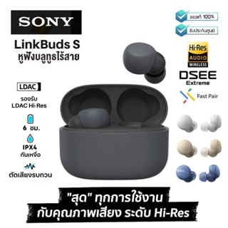 ประกันศูนย หูฟังบลูทูธ Sony LinkBuds S WF LS900N หูฟัง bluetooth หูฟังไร้สาย หฟังบลูทูธ หูฟังบลูทูธแท้ หูฟังบลูทูธ tws ส