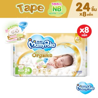 [ลด300โค้ดMAMYSPOSP] MamyPoko Super Premium Organic Tape มามี่โพโค ผ้าอ้อมเด็กแบบเทป ซุปเปอร์ พรีเมี่ยม ออร์แกนิค ไซส์ Small Newborn 24 ชิ้น