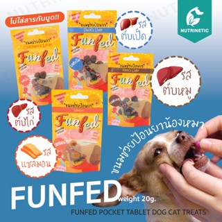 ขนมช่วยป้อนยาสุนัข FunFed (ขายดีอันดับ1) คิดสูตรโดยสัตวแพทย์ 20g