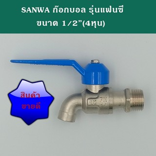 Sanwa ก็อกบอล รุ่นแฟนซี ขนาด 1/2นิ้ว(4หุน)