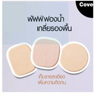 (1 ชิ้น) พัฟฟ์ฟองน้ำ มิสทีน พาวเดอร์ พัฟฟ์ / Mistine Powder Puff (1 piece)