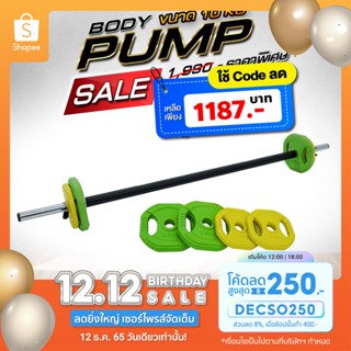 Body Pump 20 กิโล บอดี้ปั้ม ชุดบาร์เบลยกน้ำหนัก ชุดน้ำหนัก 10-30 กิโล - Homefittools