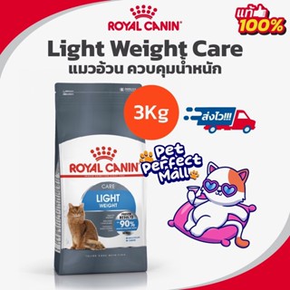 Royal Canin Light Weight Care อาหารแมว สูตรแมวอ้วนง่าย 3kg แมว 90%เห็นผลภายใน2เดือน