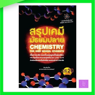 สรุปเคมี มัธยมปลาย (CHEMISTRY FOR HIGH SCHOOL STUDENTS)