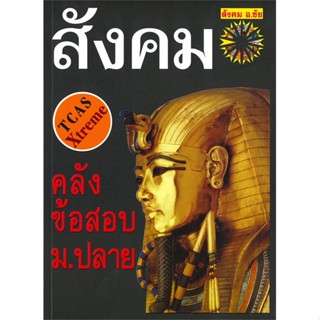 หนังสือ คลังข้อสอบสังคม ม.ปลาย สนพ.หจก.ชัยติวเตอร์สังคม หนังสือคู่มือเรียน หนังสือเตรียมสอบ