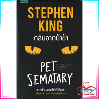 หนังสือ กลับจากป่าช้า PET SEMATARY หนังสือวิทยาศาสตร์และคณิตศาสตร์ สินค้ามือหนึ่ง พร้อมส่ง