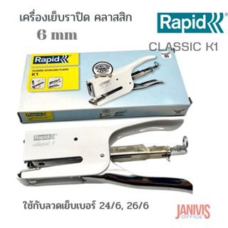 เครื่องเย็บแบบคีมราปิด คลาสสิก RAPID CLASSIC K1