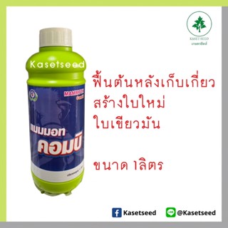 แมมมอท คอมบิ 1ลิตร ฟื้นต้นหลังเก็บเกี่ยว สร้างใบใหม่ ธาตุอาหารรอง ธาตุอาหารเสริม เทพวัฒนาปลาคู่